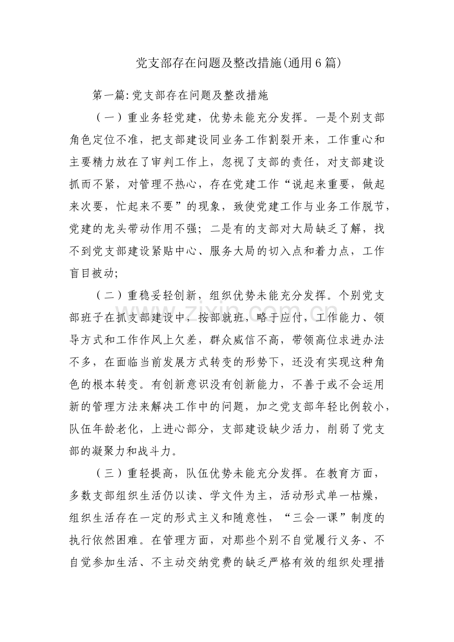 党支部存在问题及整改措施(通用6篇).pdf_第1页