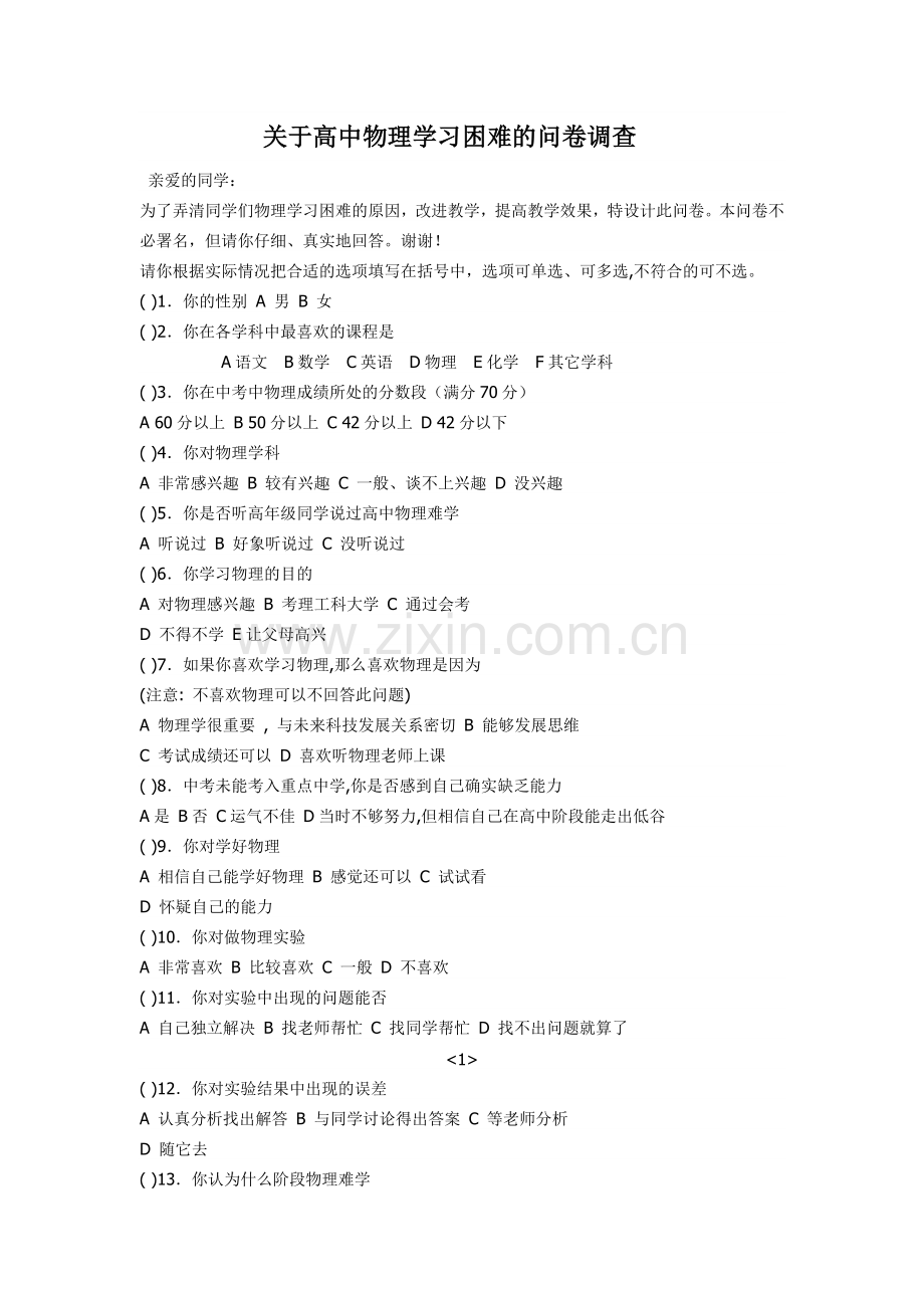 “普通高中学生物理学习困难成因”调查问卷.doc_第1页