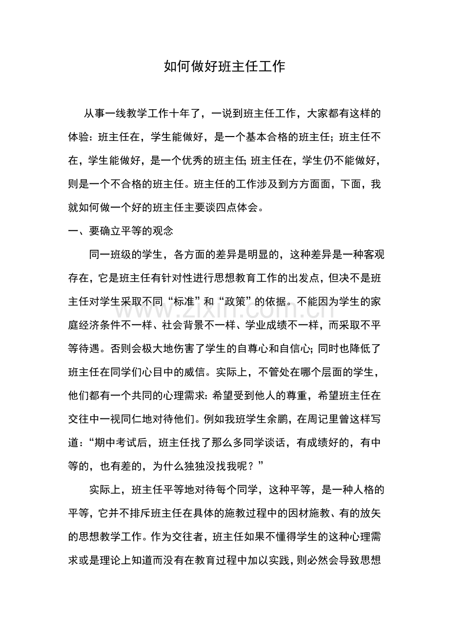 论如何当好班主任.doc_第1页