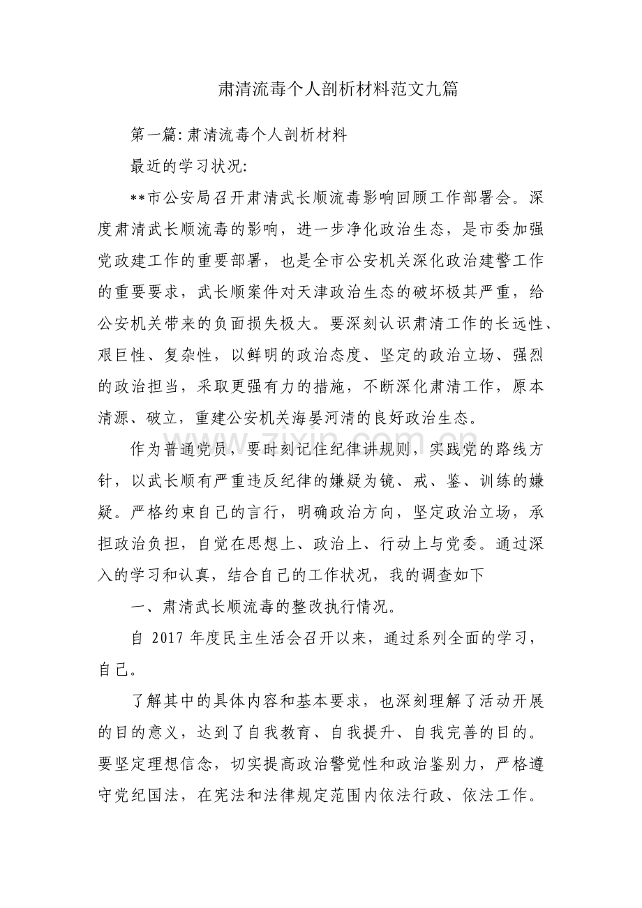 肃清流毒个人剖析材料范文九篇.pdf_第1页