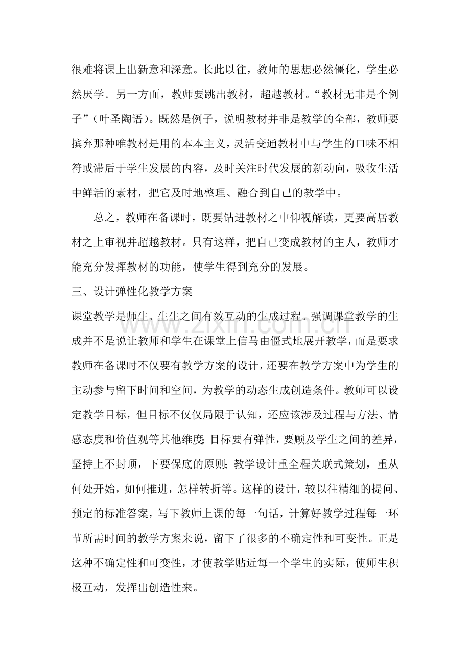面对新课程教师该如何备课.doc_第2页