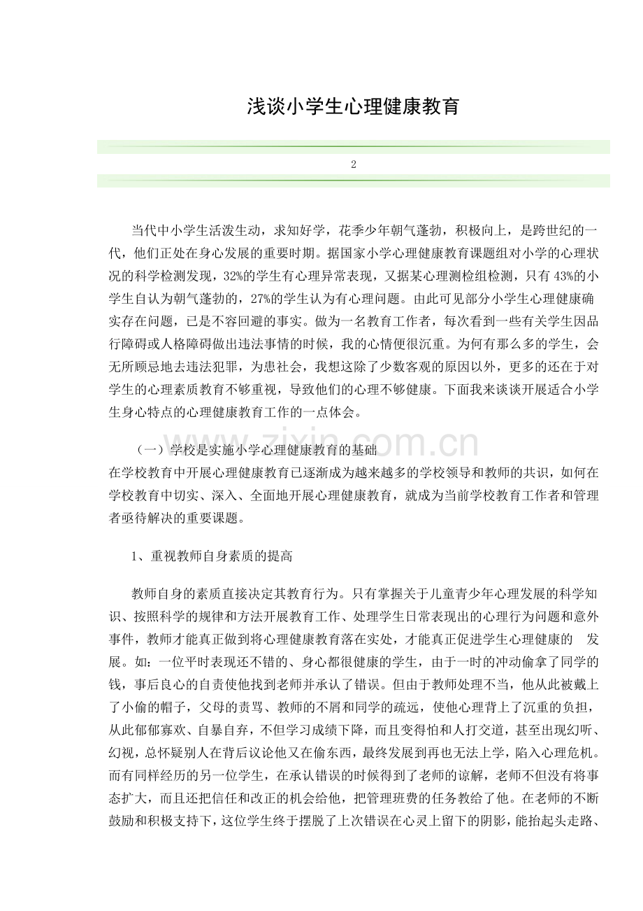 浅谈小学生心理健康教育.doc_第1页