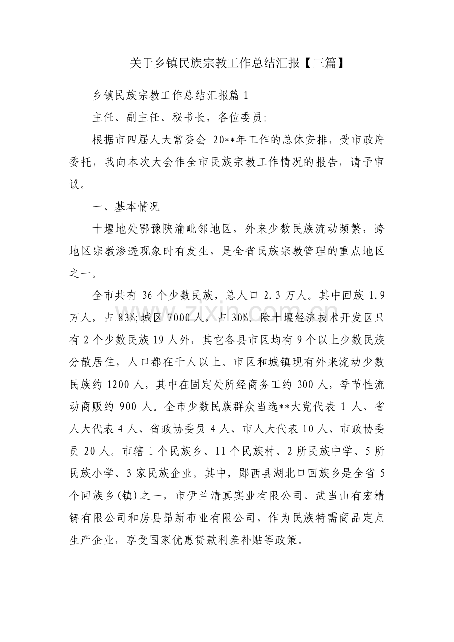 关于乡镇民族宗教工作总结汇报【三篇】.pdf_第1页