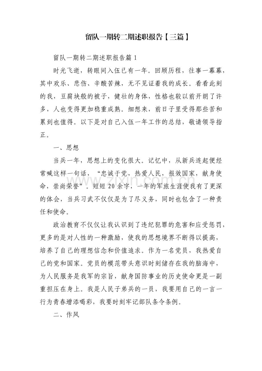 留队一期转二期述职报告【三篇】.pdf_第1页