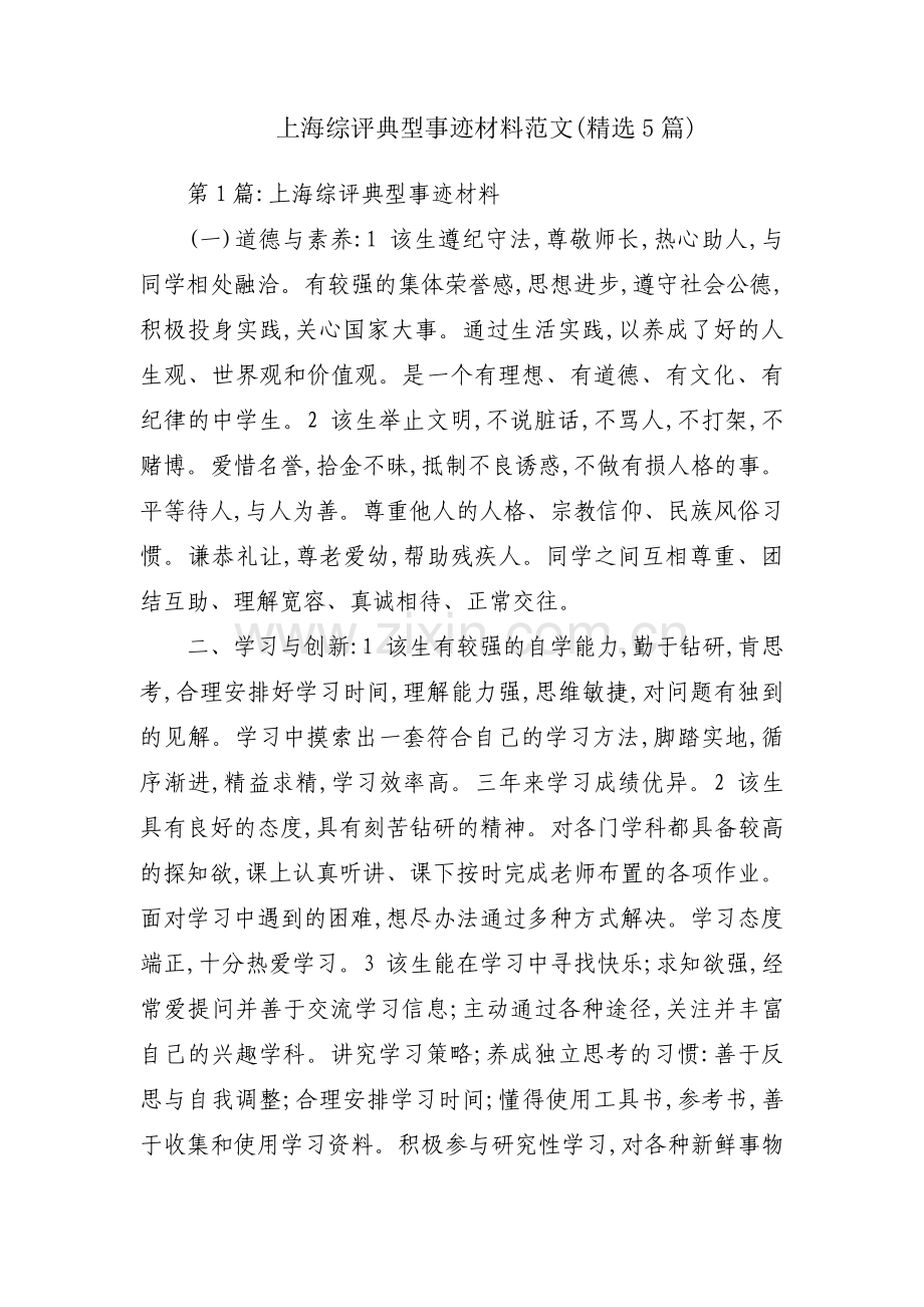 上海综评典型事迹材料范文(5篇).pdf_第1页