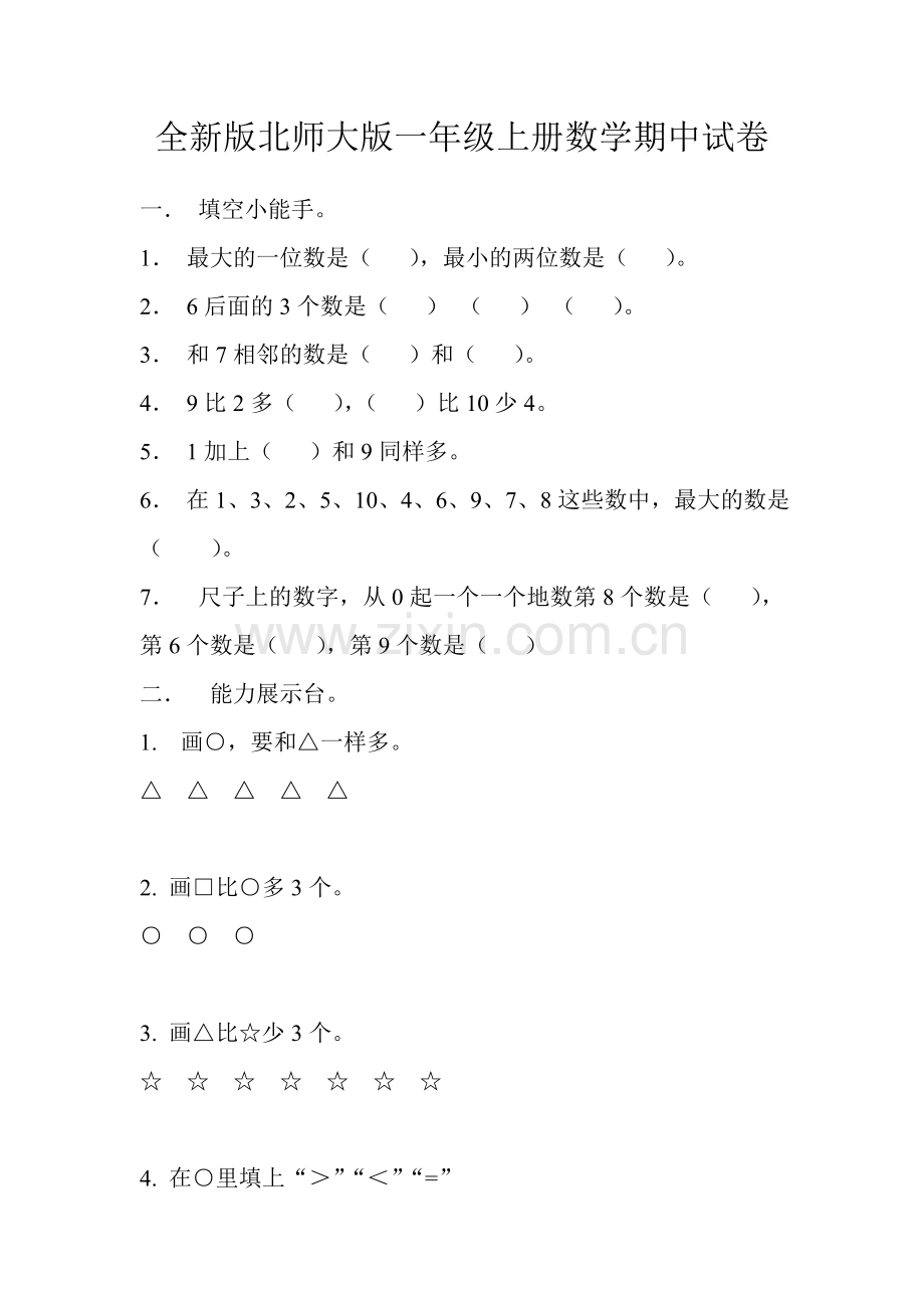全新版北师大版一年级上册数学期中试卷.doc_第1页
