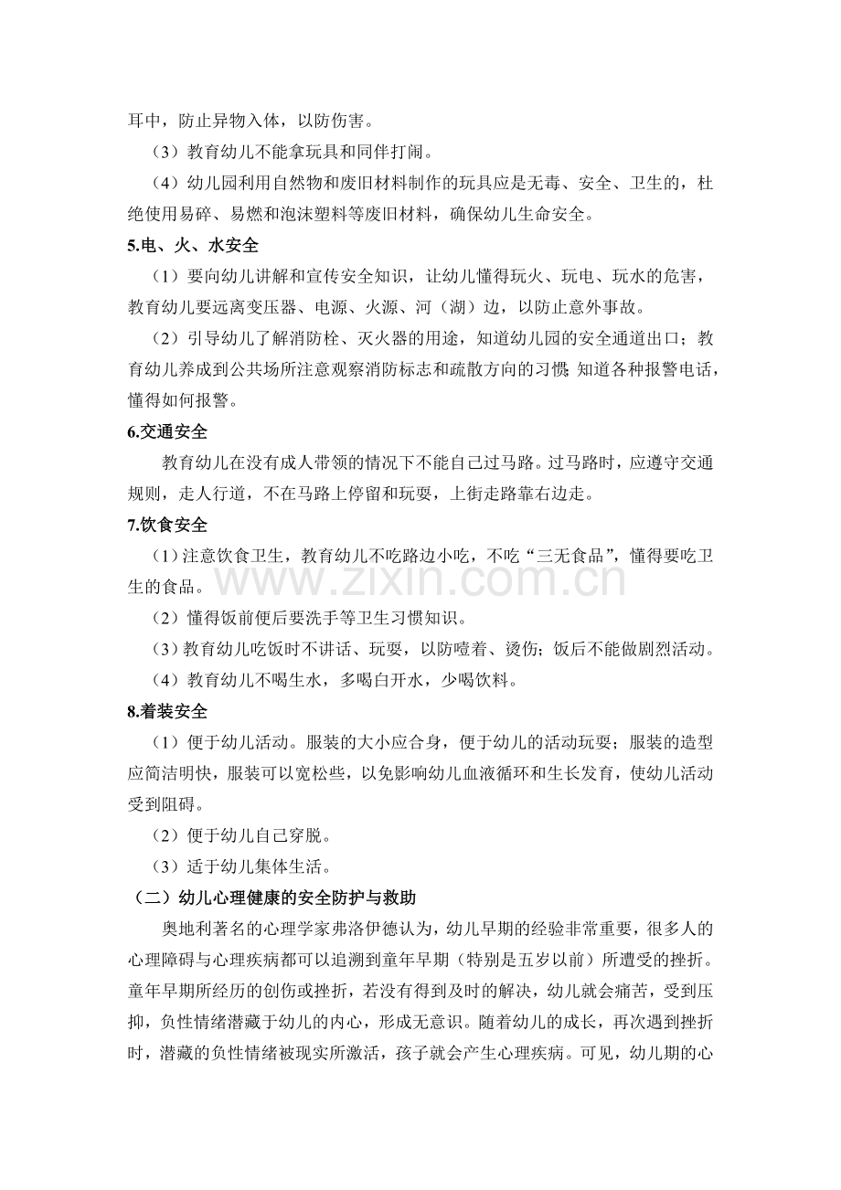 幼儿园安全防护与救助的内容.doc_第2页