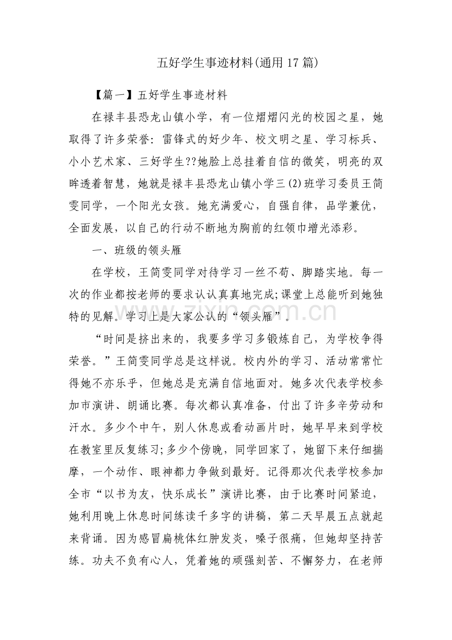 五好学生事迹材料(通用17篇).pdf_第1页