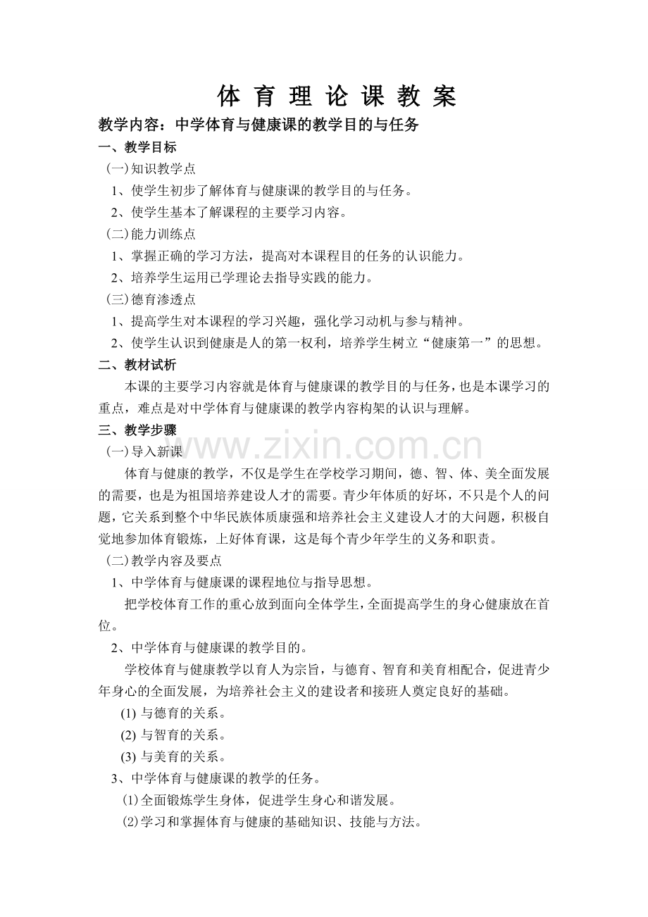 中学体育与健康课的教学目的与任务.doc_第1页