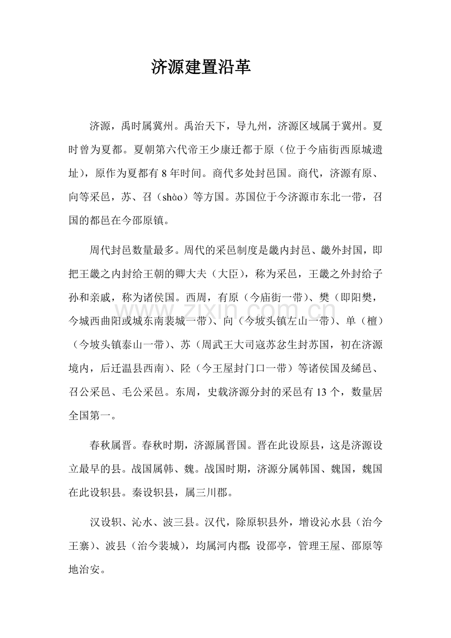 济源建置沿革.docx_第1页