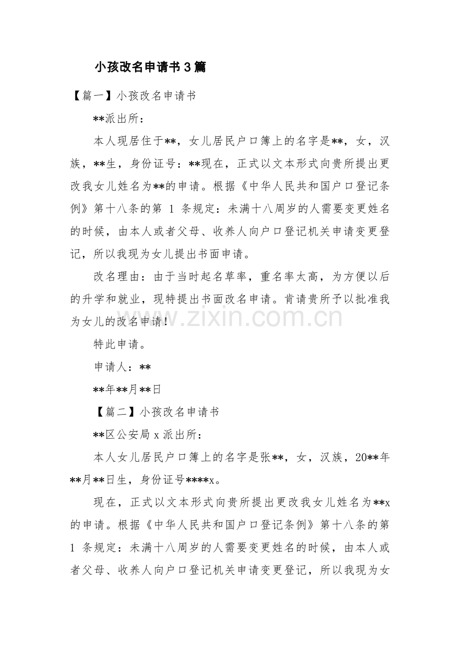 小孩改名申请书3篇.pdf_第1页