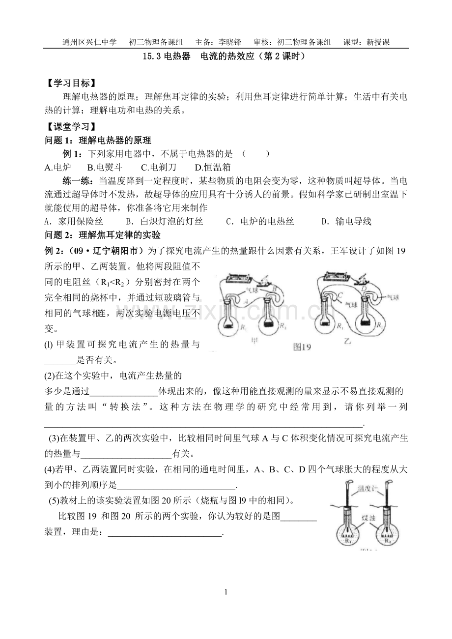 电热器电流的热效应第二课时.doc_第1页