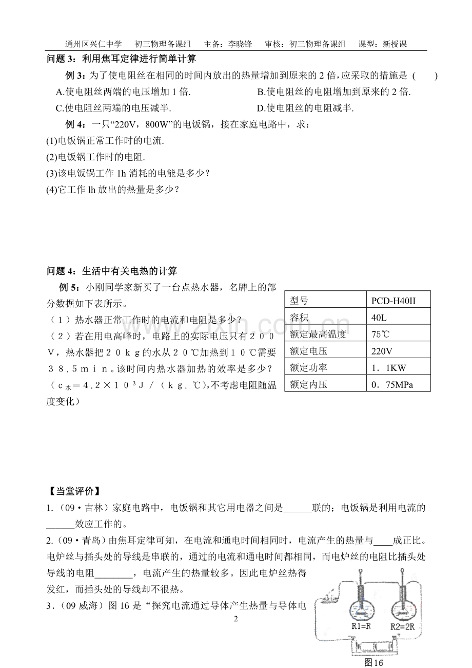 电热器电流的热效应第二课时.doc_第2页