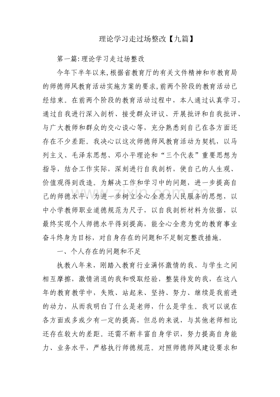 理论学习走过场整改【九篇】.pdf_第1页