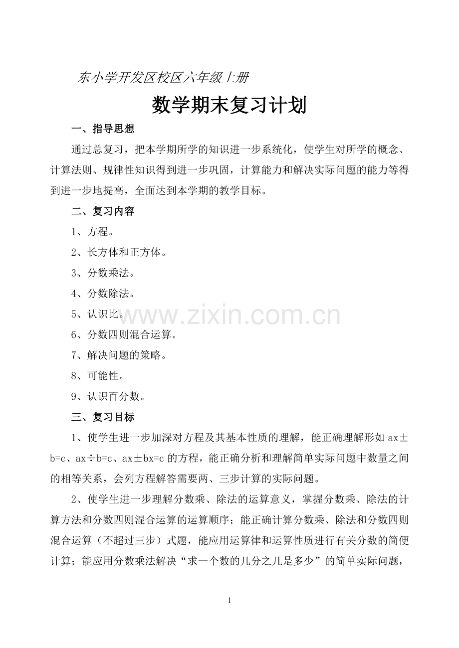 六年级上册数学期末复习计划.doc_第1页