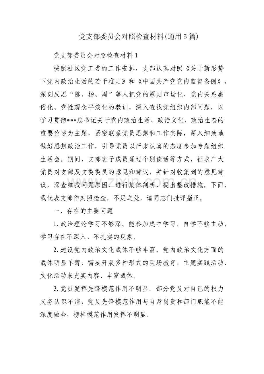 党支部委员会对照检查材料(通用5篇).pdf_第1页