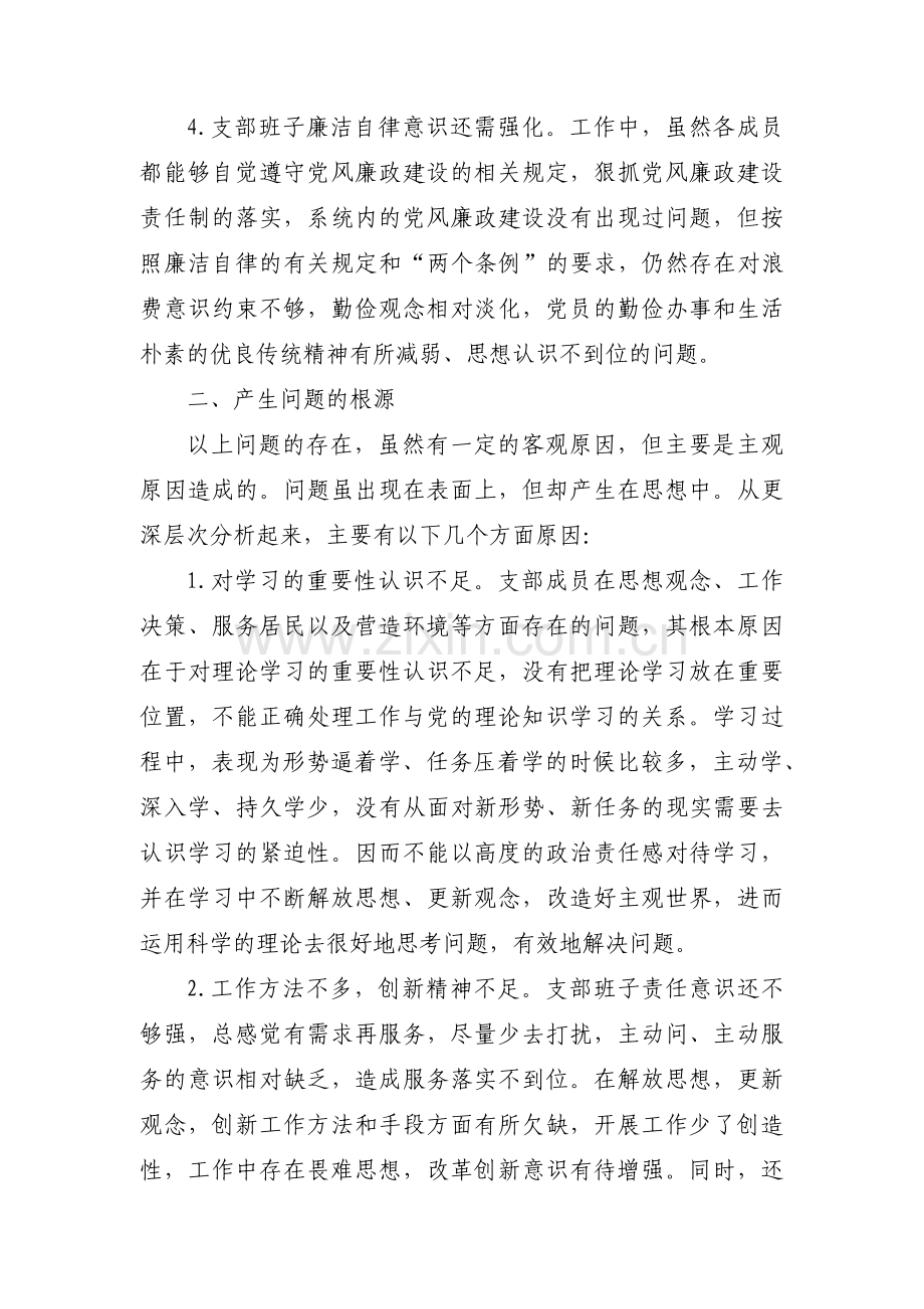党支部委员会对照检查材料(通用5篇).pdf_第2页