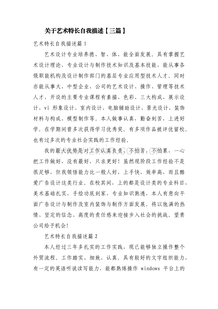 关于艺术特长自我描述【三篇】.pdf_第1页
