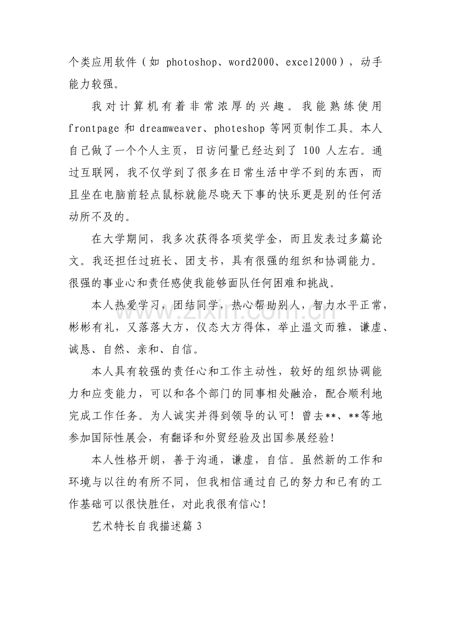 关于艺术特长自我描述【三篇】.pdf_第2页