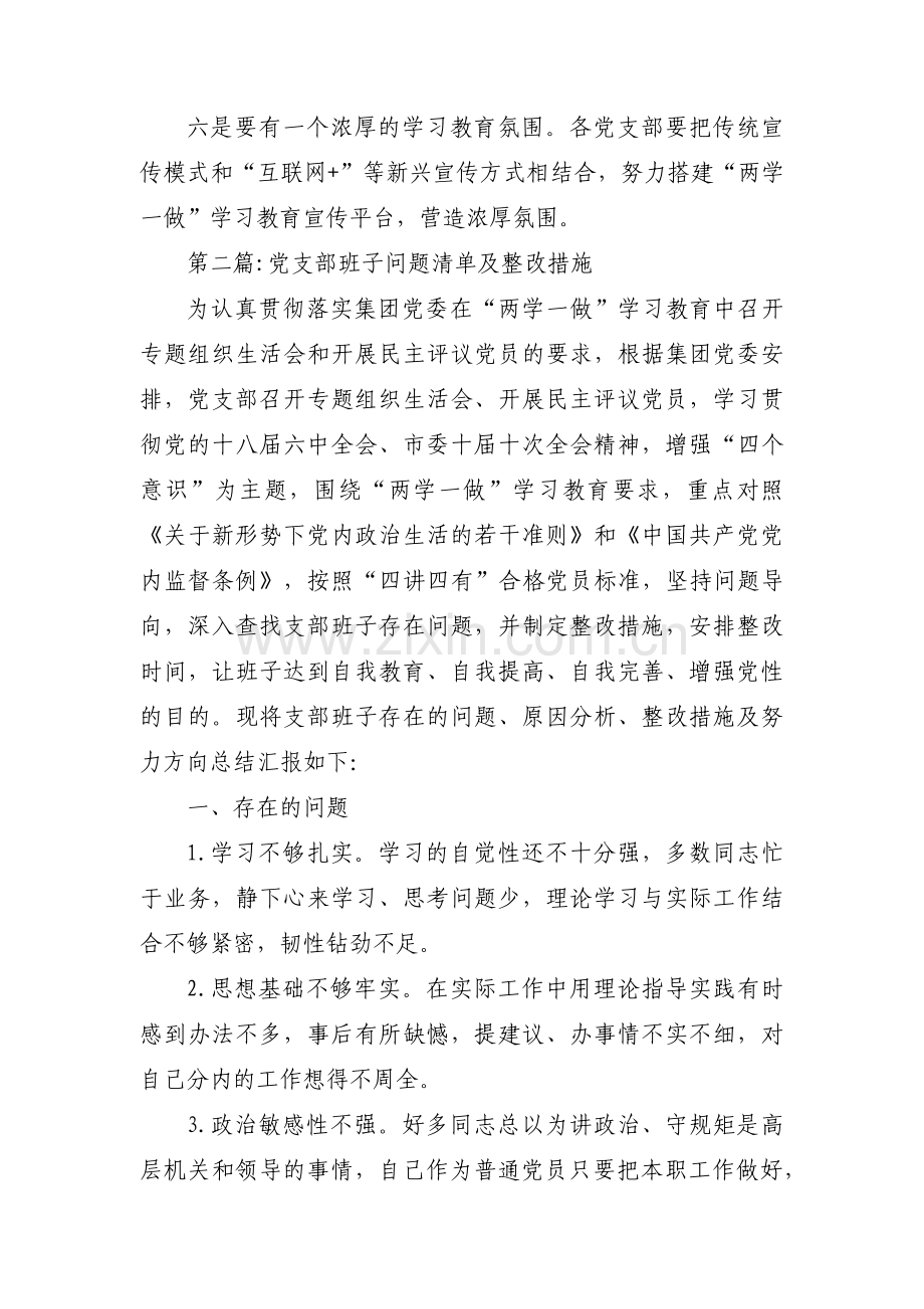 党支部班子问题清单及整改措施范文汇总五篇.pdf_第2页