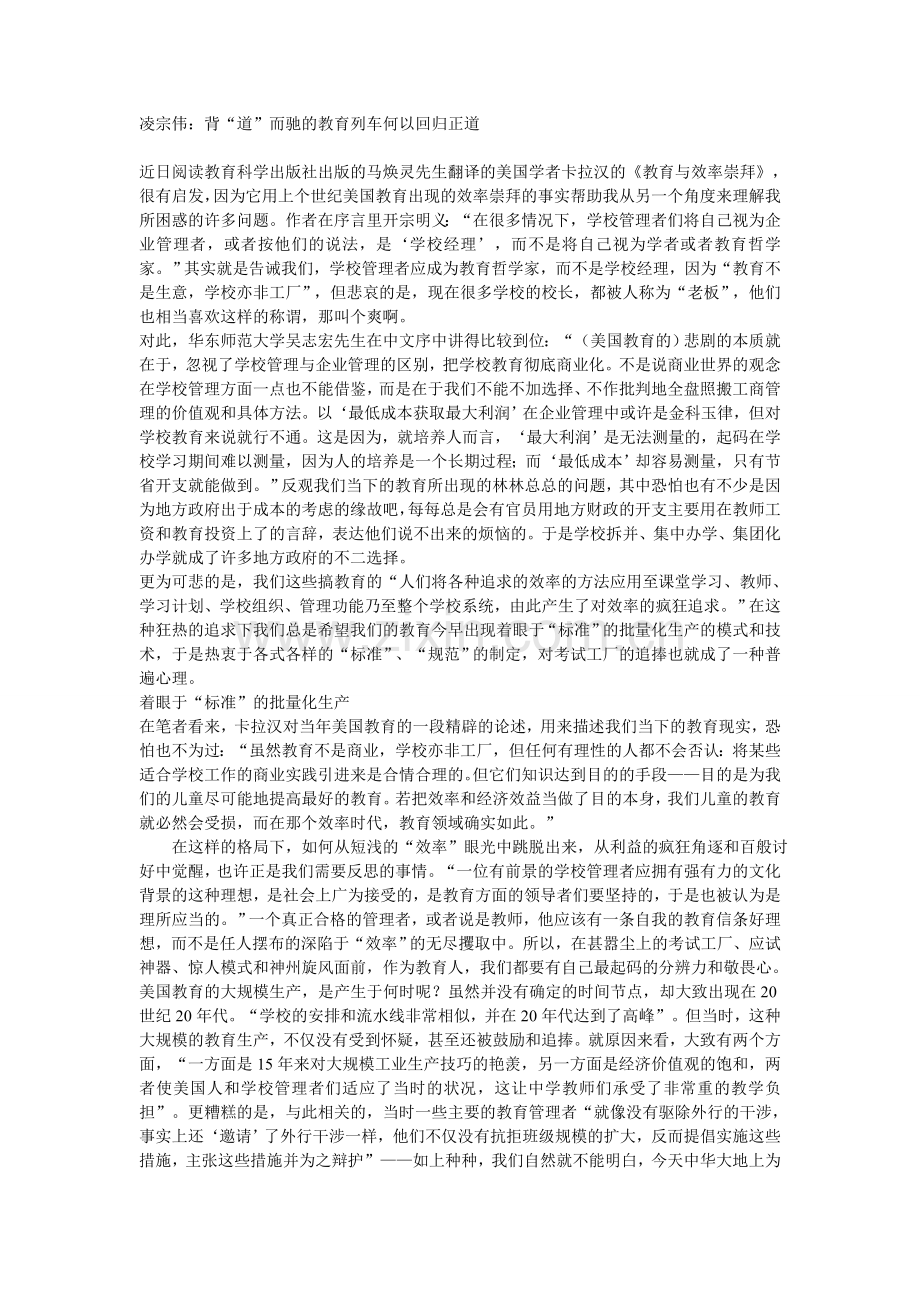 凌宗伟：背“道”而驰的教育列车何以回归正道.doc_第1页