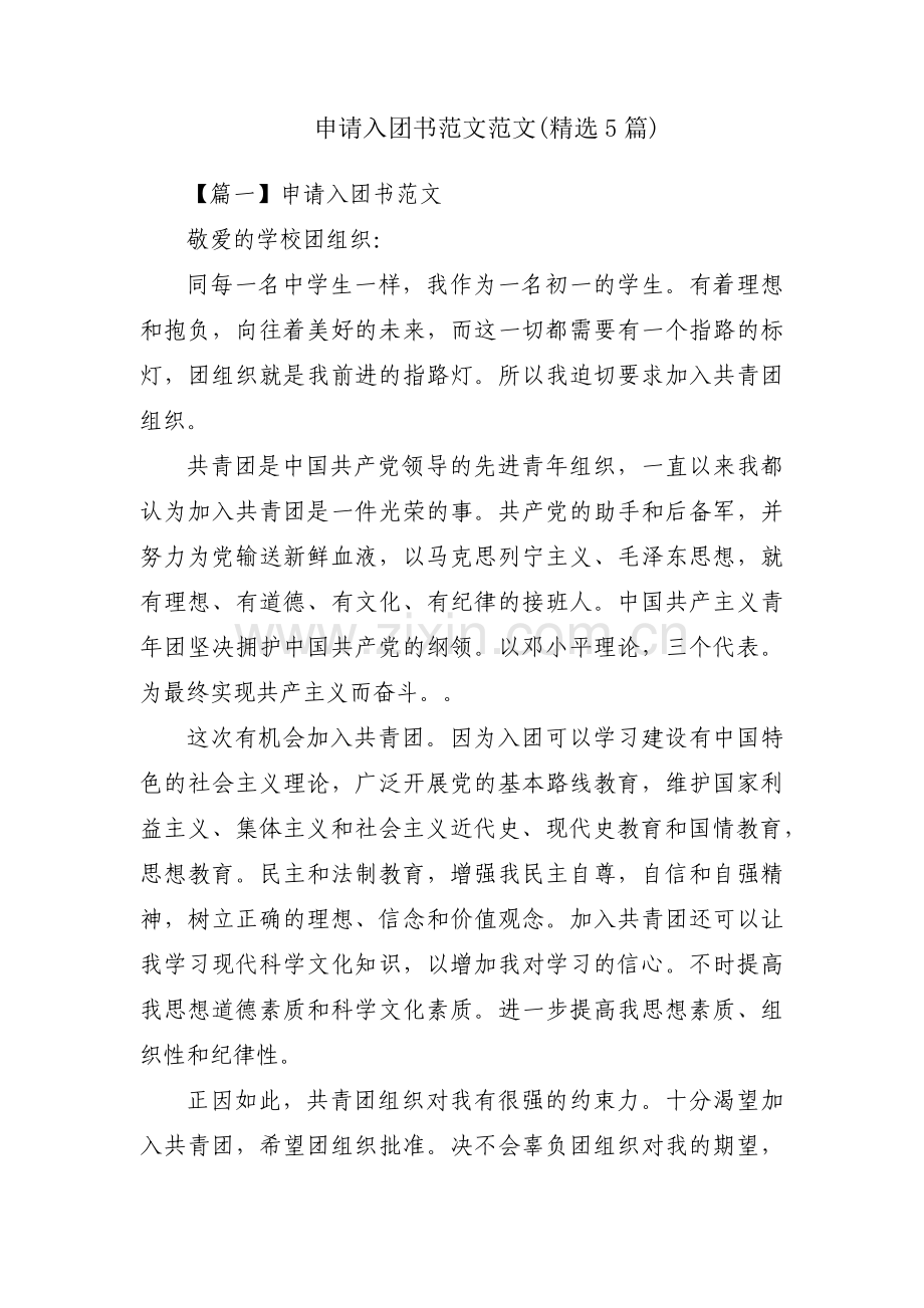 申请入团书范文范文(5篇).pdf_第1页