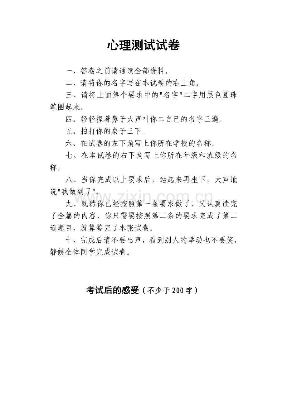 心理测试试卷.doc_第1页