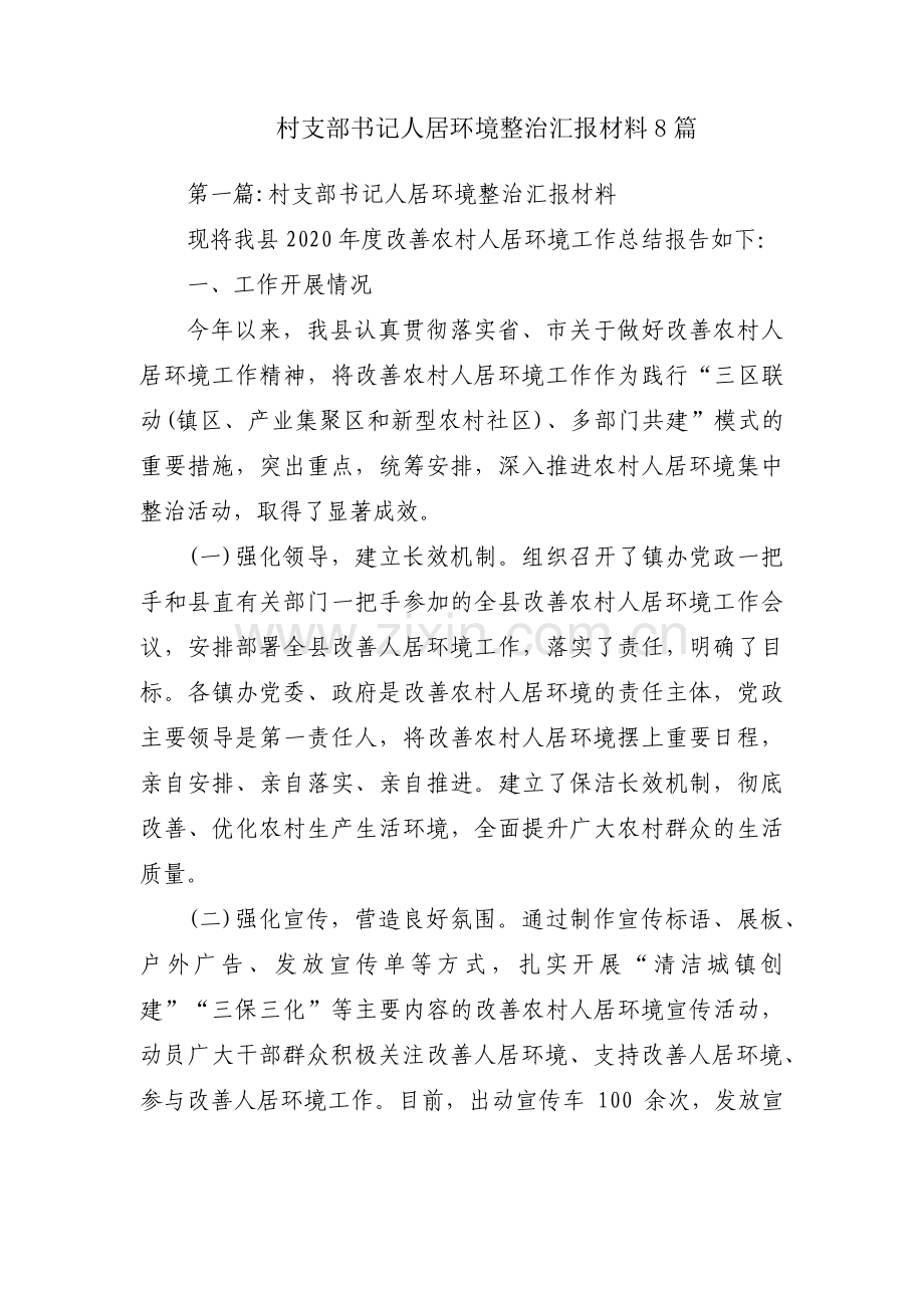 村支部书记人居环境整治汇报材料8篇.pdf_第1页