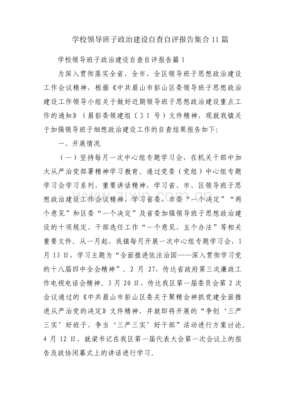学校领导班子政治建设自查自评报告集合11篇.pdf_第1页