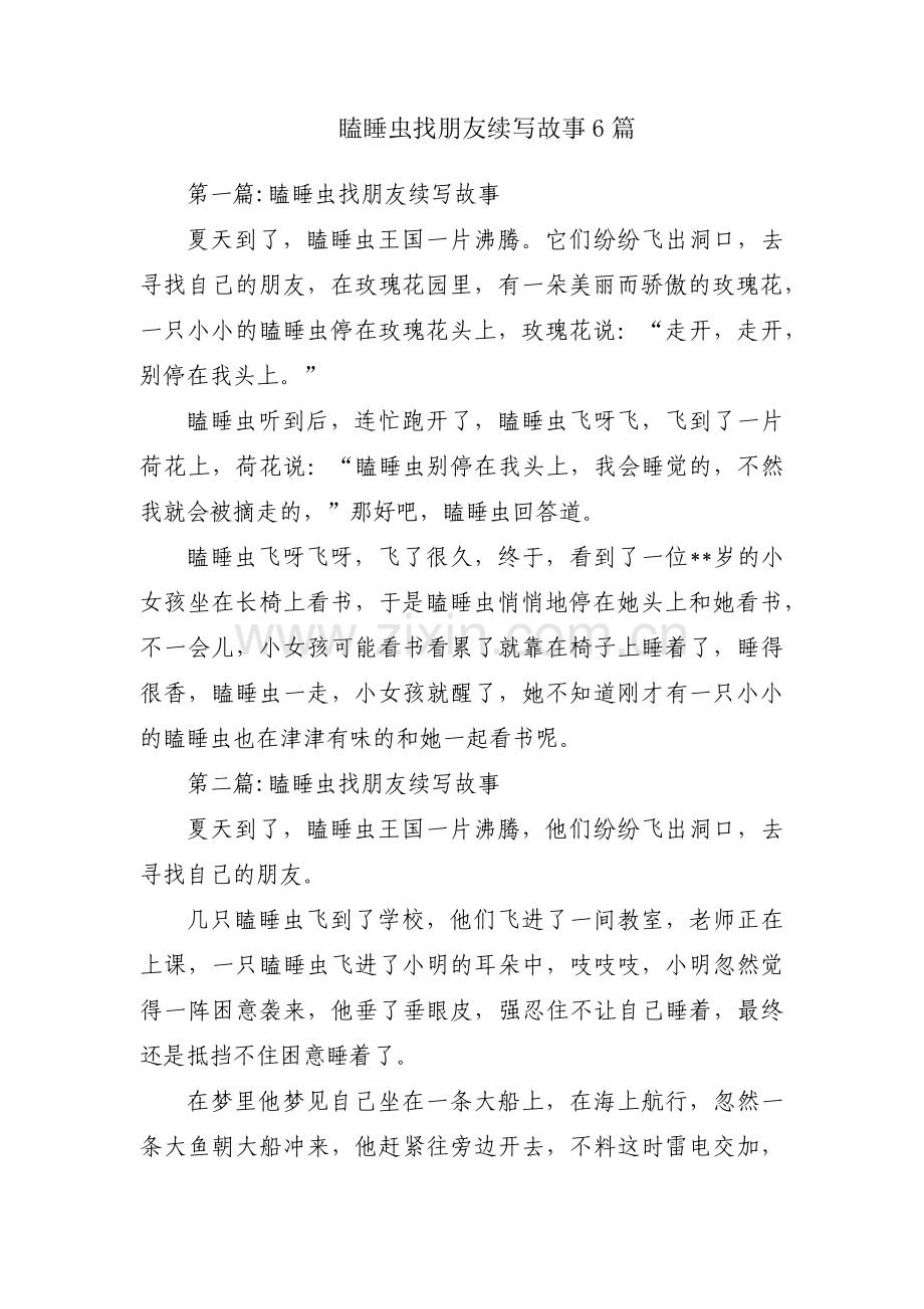 瞌睡虫找朋友续写故事6篇.pdf_第1页