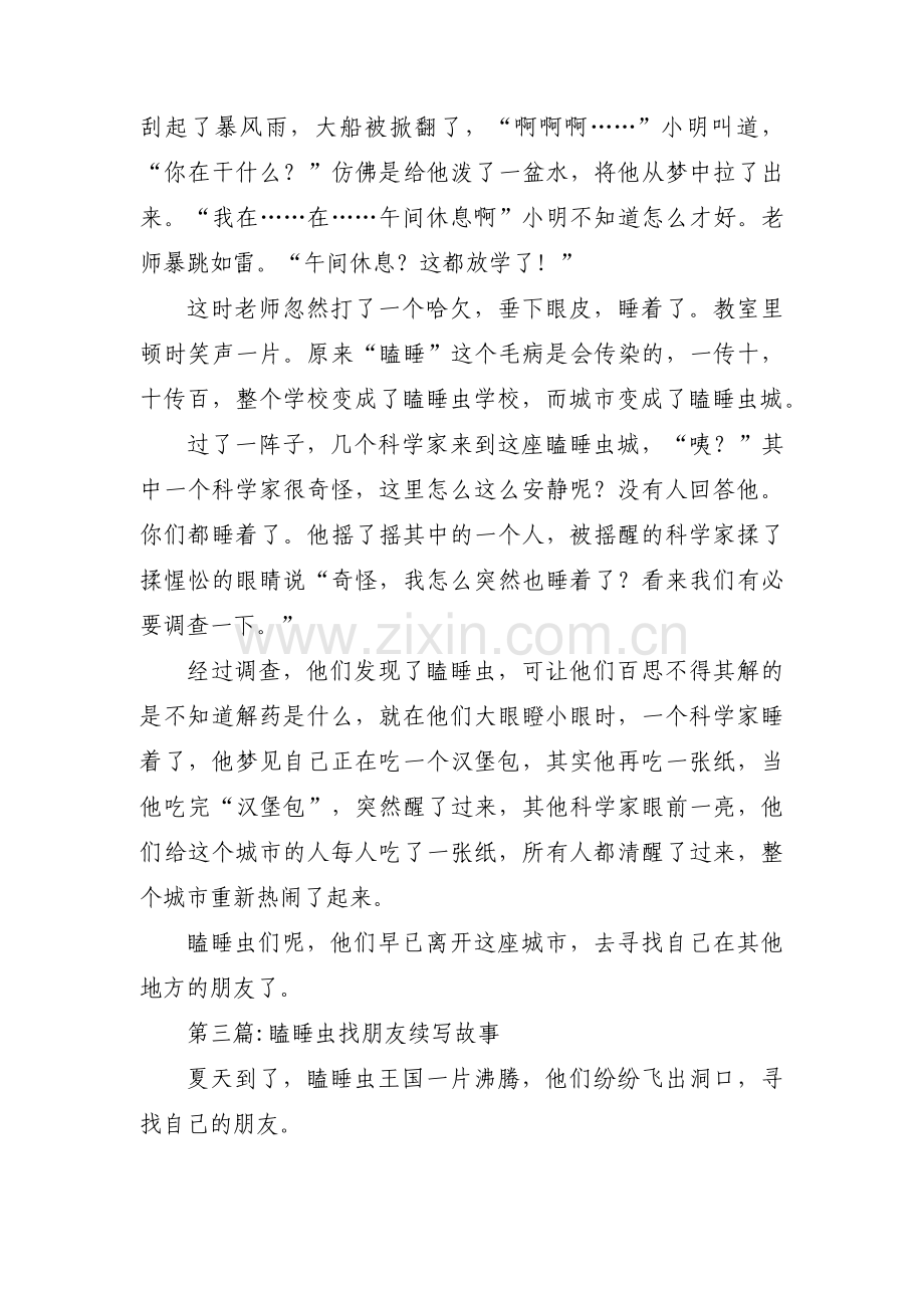 瞌睡虫找朋友续写故事6篇.pdf_第2页