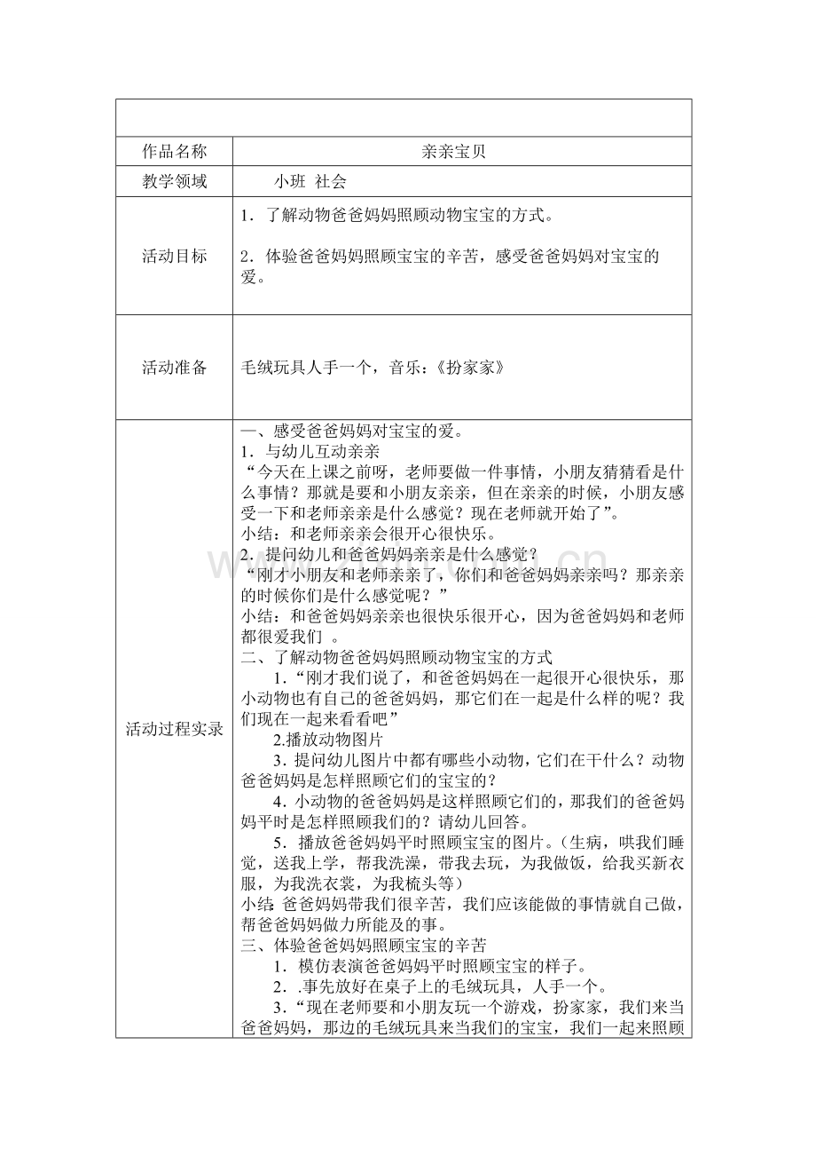 小班教案《亲亲宝贝》.doc_第1页
