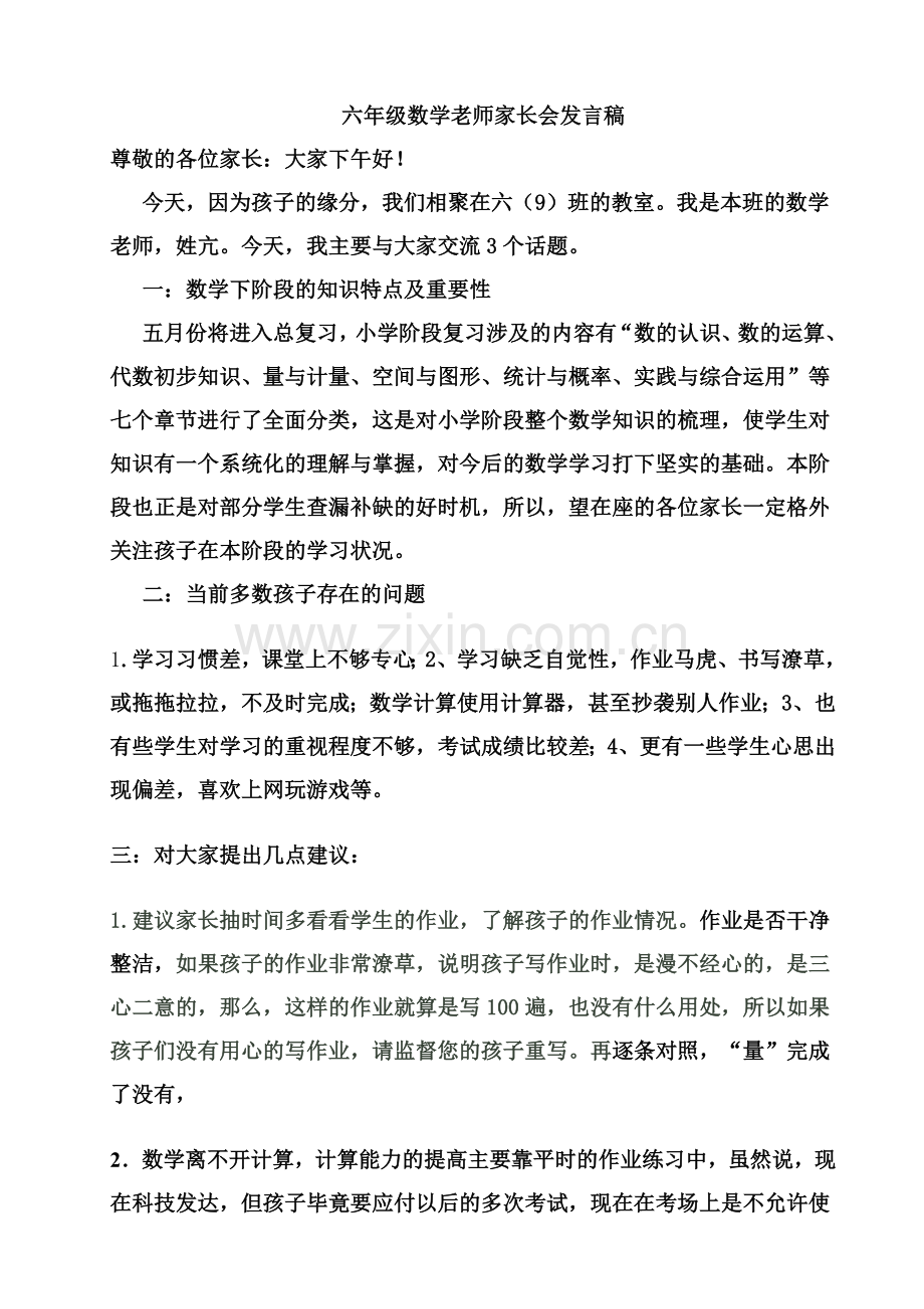 六年级数学老师家长会发言稿.doc_第1页