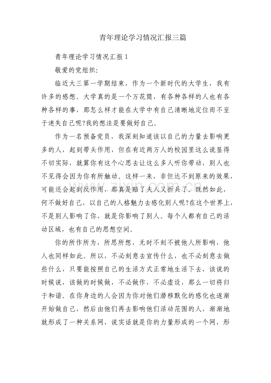 青年理论学习情况汇报三篇.pdf_第1页