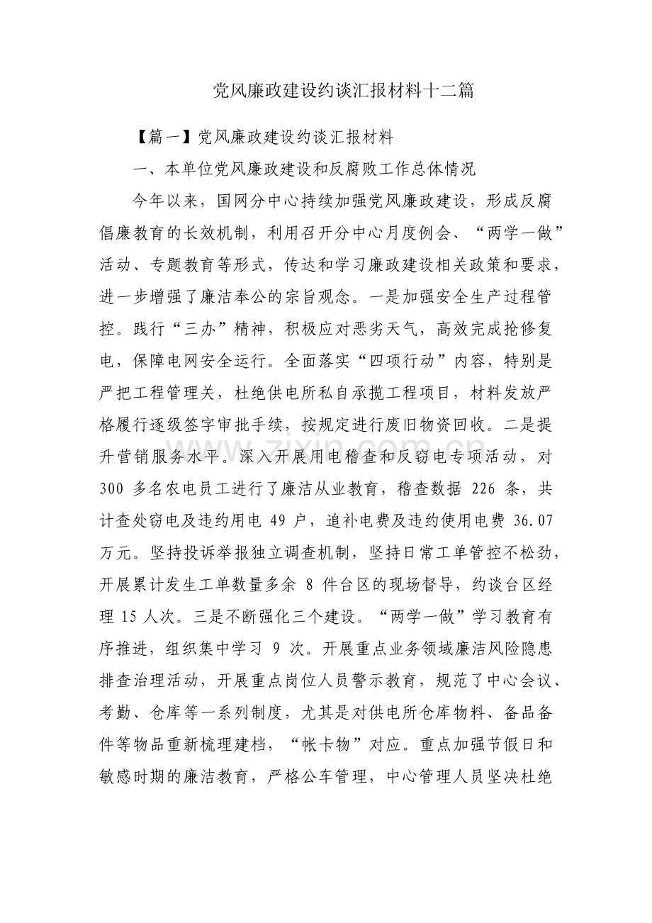 党风廉政建设约谈汇报材料十二篇.pdf_第1页