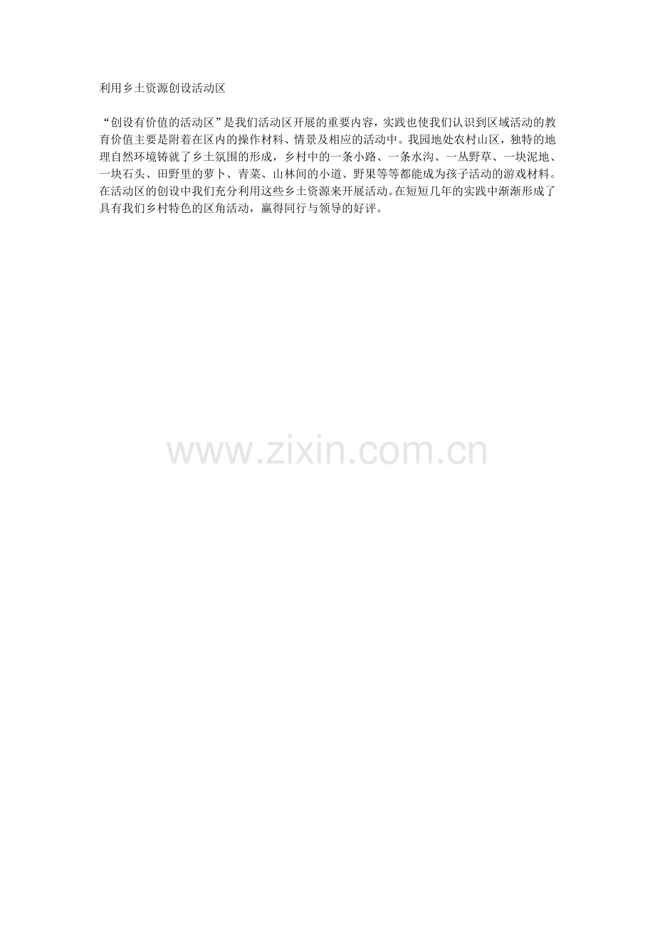 利用乡土资源创设活动区.doc_第1页