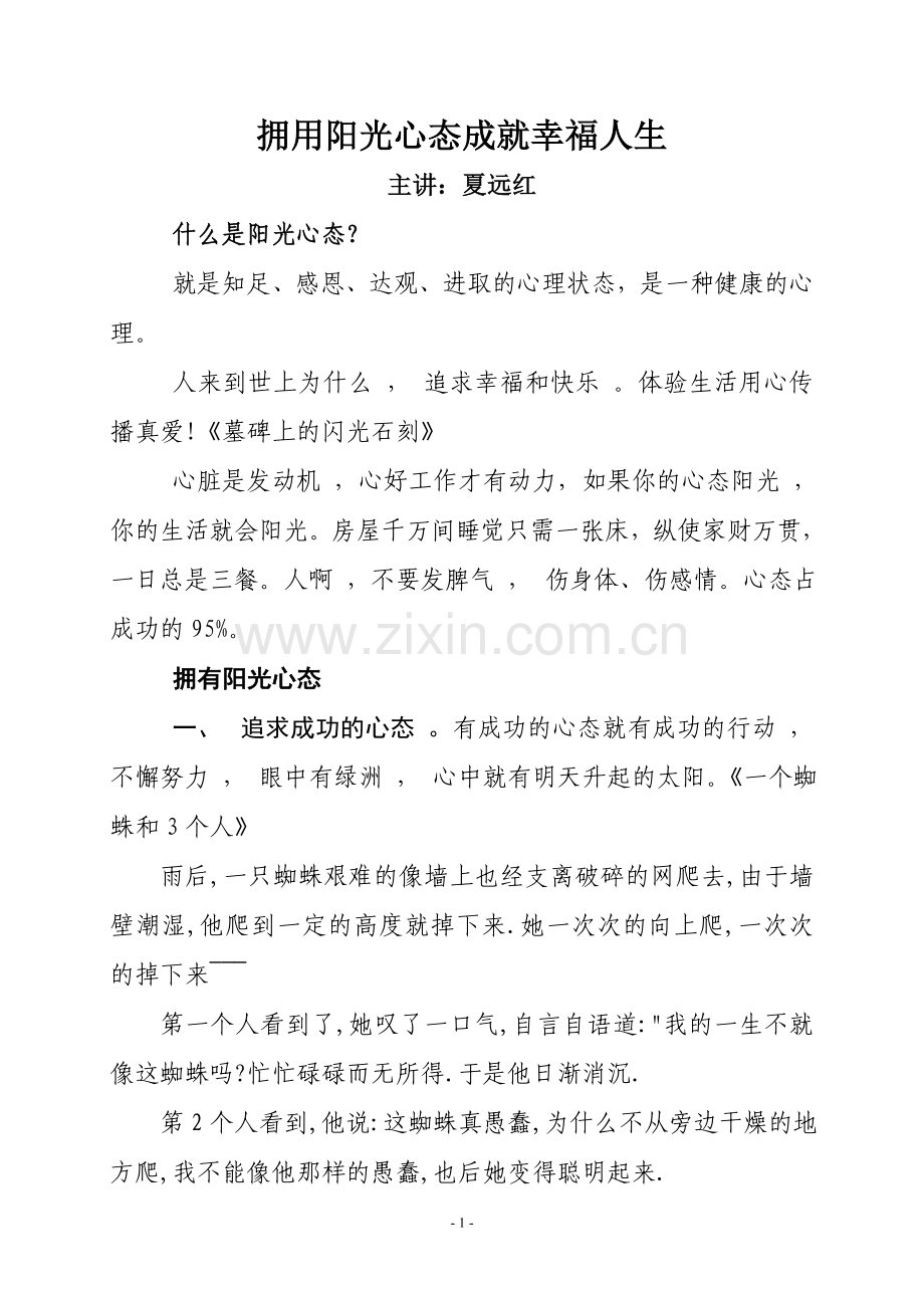 拥有阳光心态成就幸福人生.doc_第1页