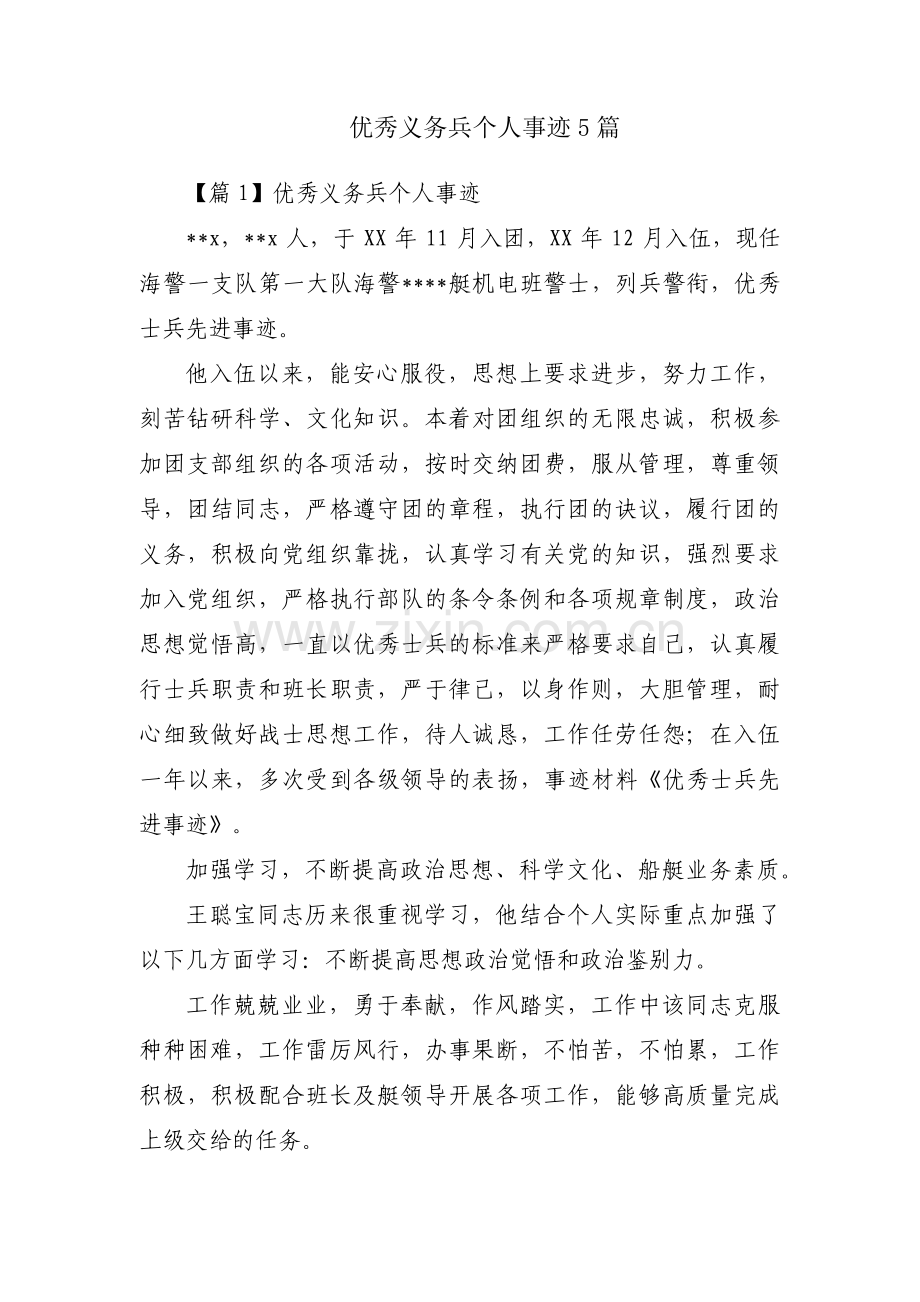 优秀义务兵个人事迹5篇.pdf_第1页