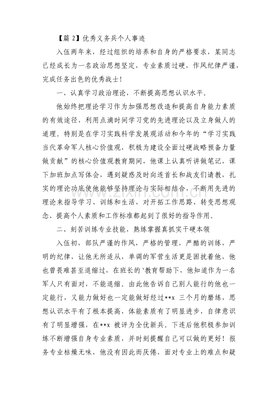 优秀义务兵个人事迹5篇.pdf_第2页