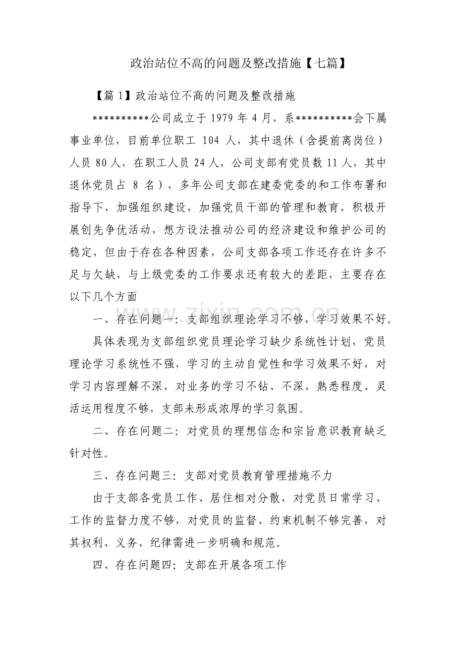 政治站位不高的问题及整改措施【七篇】.pdf_第1页