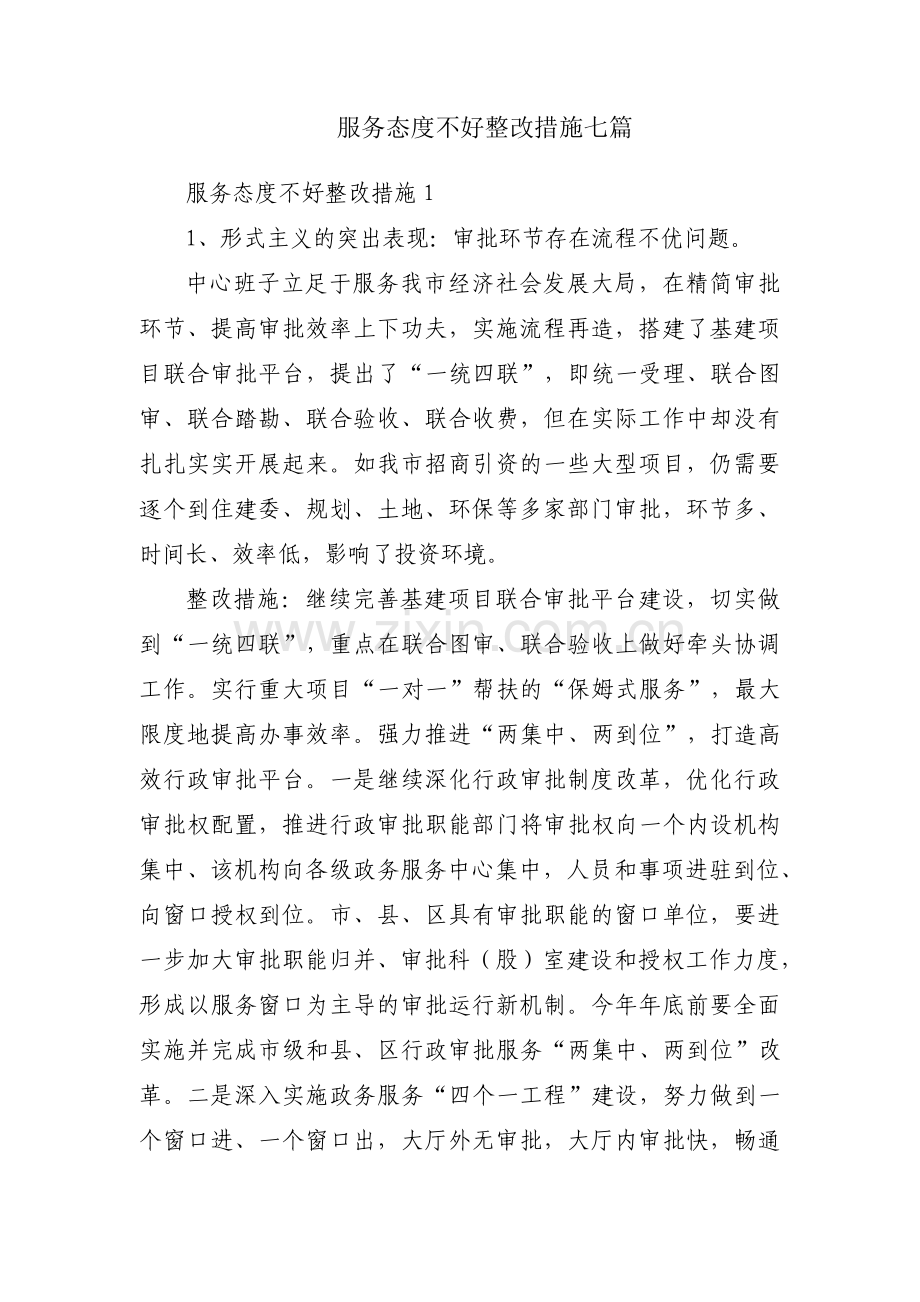 服务态度不好整改措施七篇.pdf_第1页
