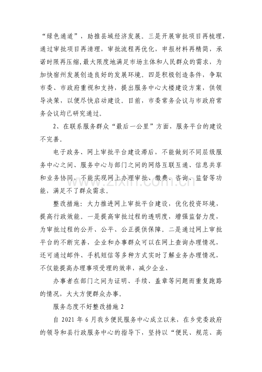 服务态度不好整改措施七篇.pdf_第2页