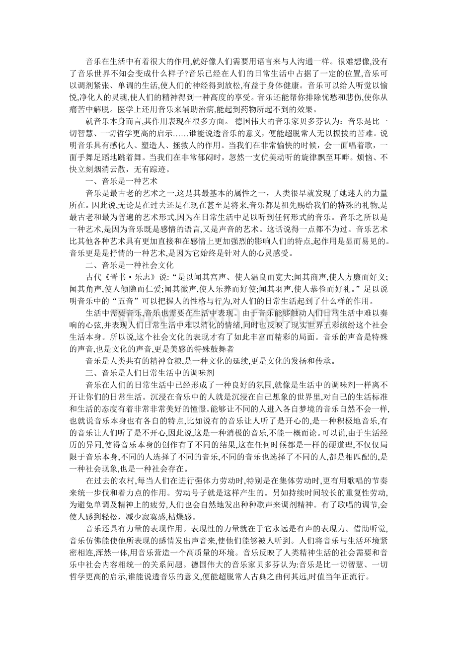 论述音乐在生活中的作用.doc_第1页