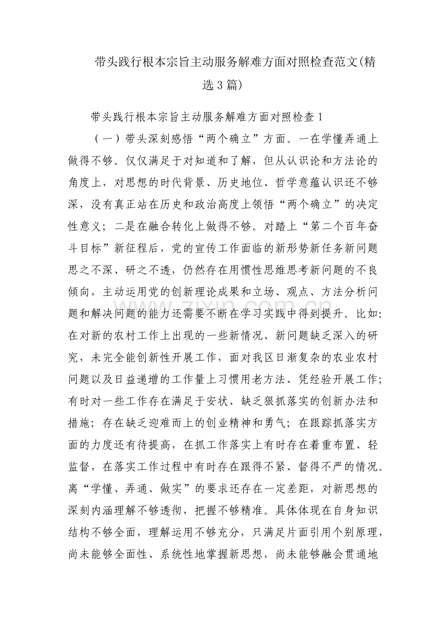 带头践行根本宗旨主动服务解难方面对照检查范文(3篇).pdf_第1页
