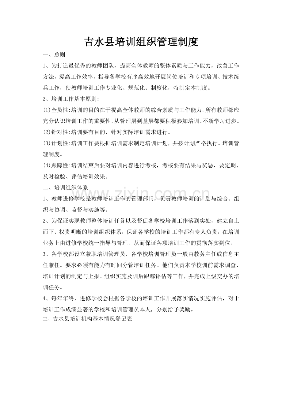 吉水县培训组织管理制度.doc_第1页