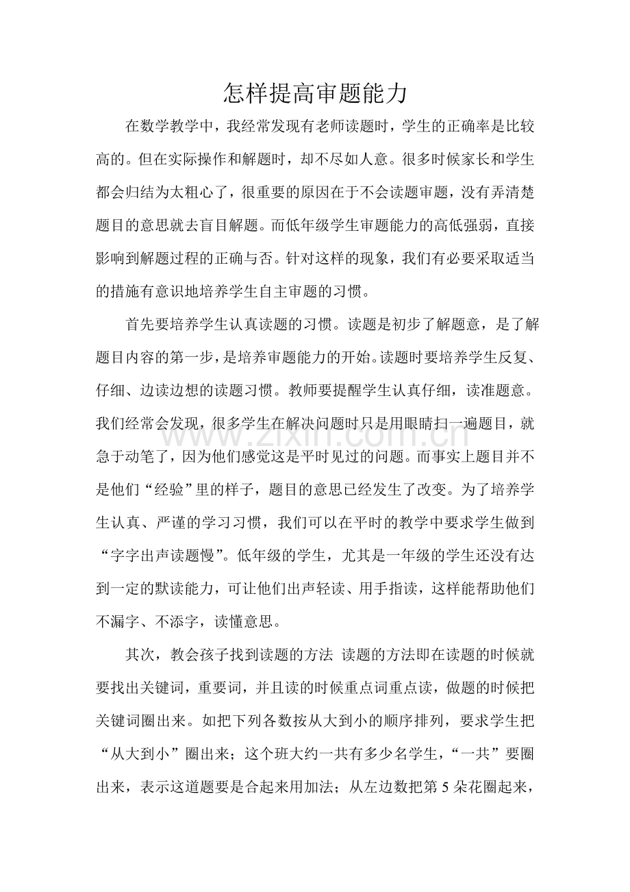 怎样提高审题能力.doc_第1页