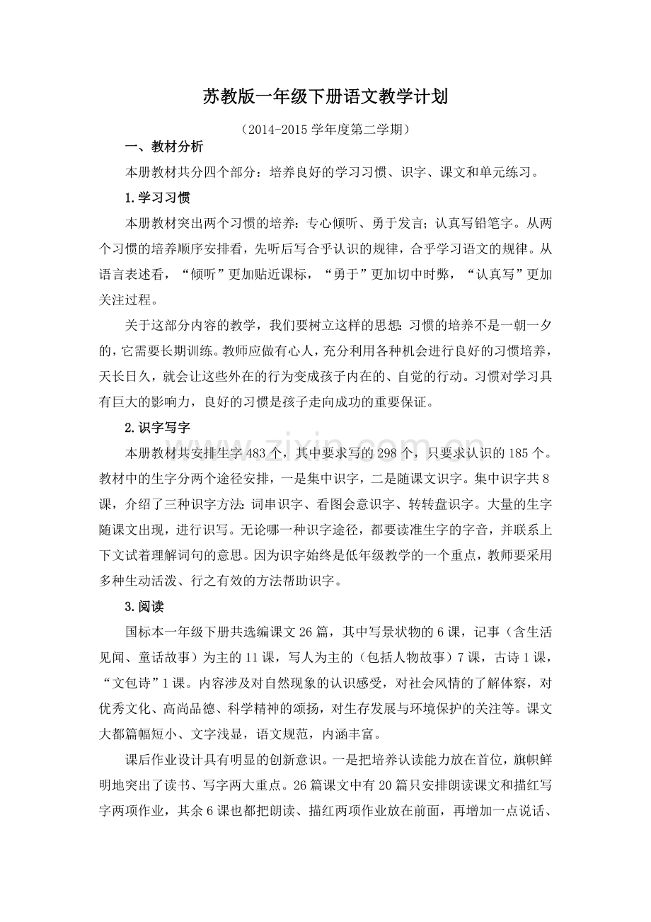苏教版一年级下册语文教学计划.doc_第1页