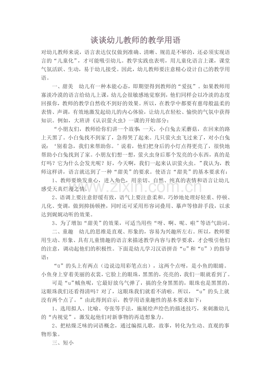 谈谈幼儿教师的教学用语(上传资料）.doc_第1页