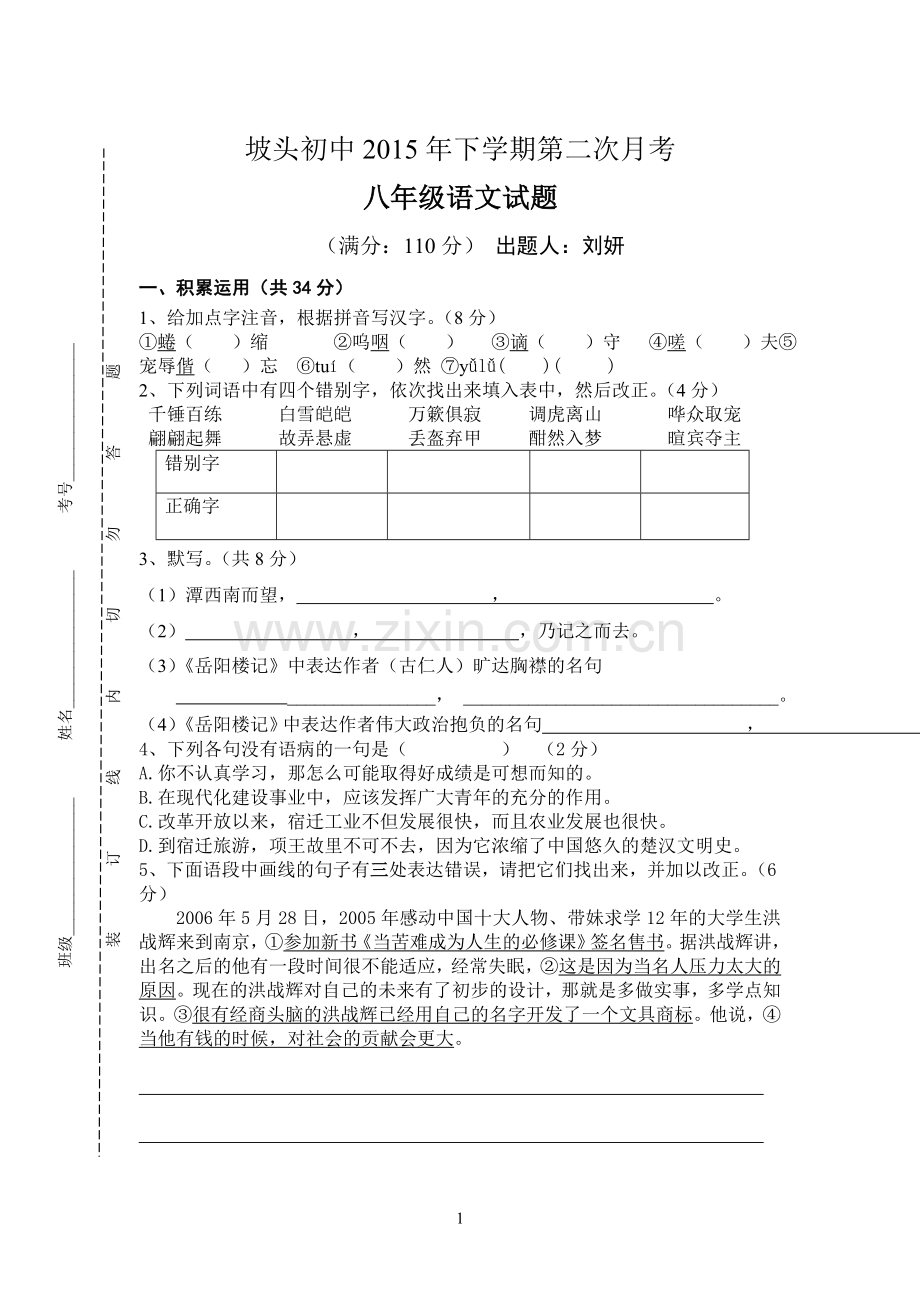 八年级语文月考试卷定稿.doc_第1页
