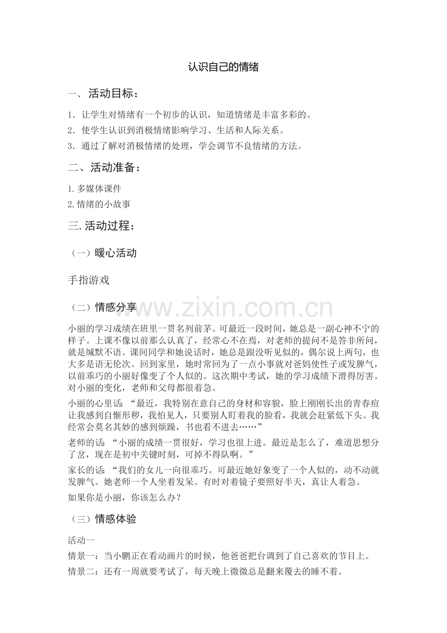 认识自己的情绪.doc_第1页
